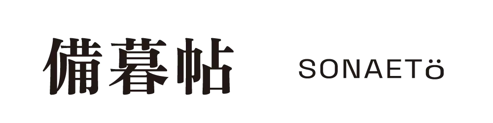 備暮帖 -SONAETO-