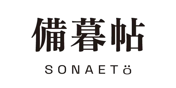 備暮帖 -SONAETO-